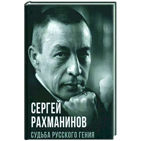 Мемуары, биографии деятелей культуры, искусства, книга Судьба русского гения купить по скидке