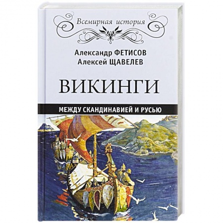 История новейшего времени (с 1918 г.), книга Викинги. Между Скандинавией и Русью купить по скидке