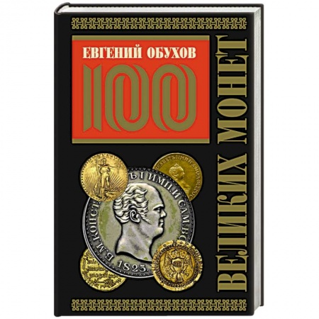 Общие справочники, книга 100 великих монет мира купить по скидке
