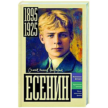 Есенин