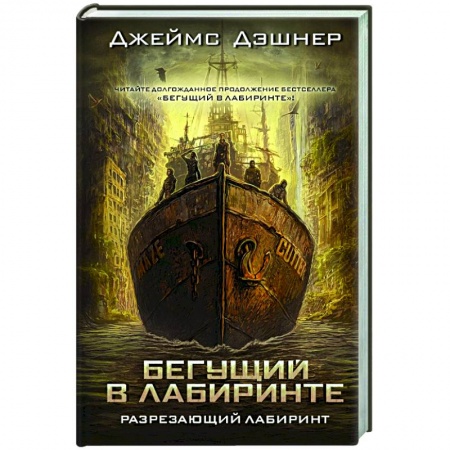 Зарубежное фэнтези, книга Разрезающий лабиринт купить по скидке