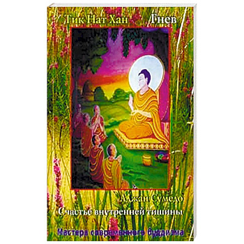 Аджан Сумедо. Счастье внутренней тишины. Тик Нат Хан. Гнев