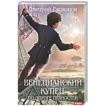 Венецианский купец. Книга 2. По дороге пряностей