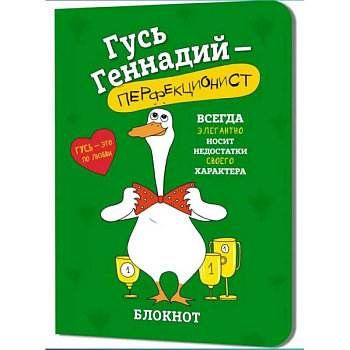 Блокнот Гусь Геннадий-перфекционист (зеленый)