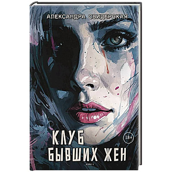 Клуб бывших жен. Том 1