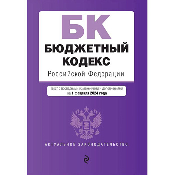 Бюджетный кодекс РФ. В ред. на 01.02.24 / БК РФ