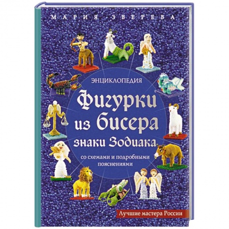 Макраме. Бисероплетение, книга Фигурки из бисера. Знаки Зодиака со схемами и подробными пояснениями купить по скидке