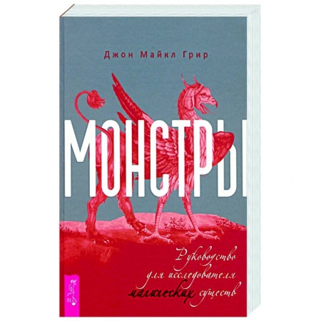 Магия и колдовство, книга Монстры. Руководство для исследователя магических существ купить по скидке