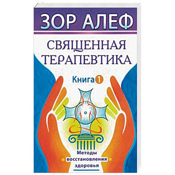 Священная Терапевтика. Методы восстановления здоровья. Книга 1
