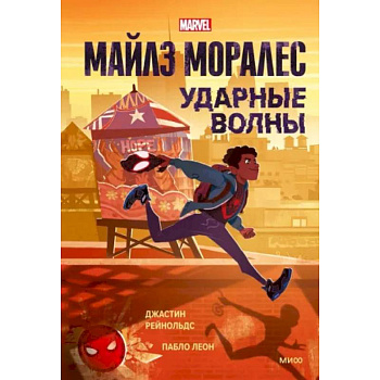 Майлз Моралес. Ударные волны