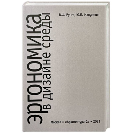 Архитектура, книга Эргономика в дизайне среды купить по скидке