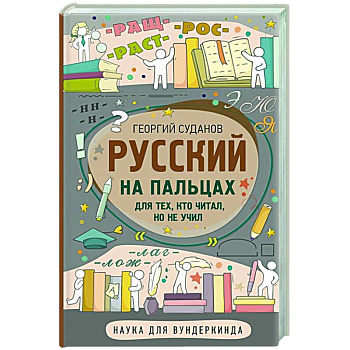 Русский на пальцах