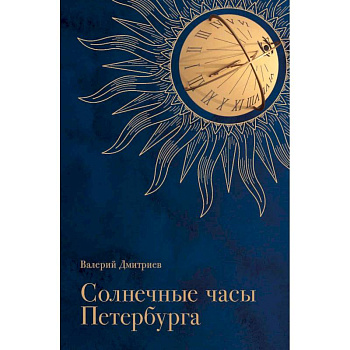Солнечные часы Петербурга. История, мифы, заблуждения