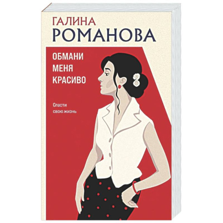 Отечественный женский детектив, книга Обмани меня красиво купить по скидке