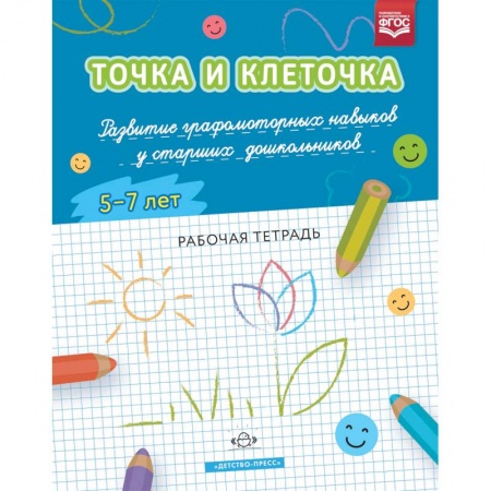Письмо, мелкая моторика, книга Точка и клеточка. Развитие графомоторных навыков у старших дошкольников. 5-7 лет. Рабочая тет. ФГОС купить по скидке