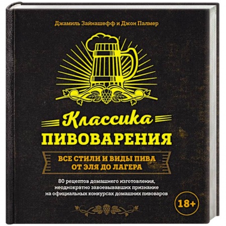 Водка. Коньяк. Виски. Пиво, книга Классика пивоварения. Все стили и виды пива от эля до лагера купить по скидке