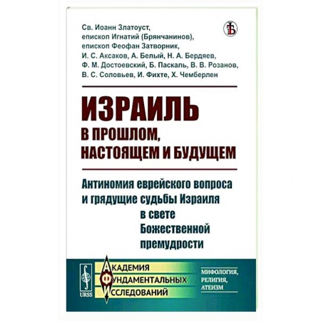 Израиль, книга Израиль в прошлом, настоящем и будущем купить по скидке
