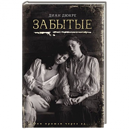 Историческая зарубежная проза, книга Забытые купить по скидке