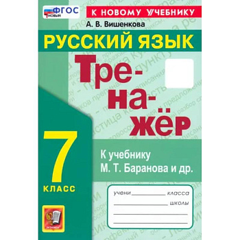 Русский язык. 7 класс. Тренажер. К учебнику М. Т. Баранова и др. ФГОС