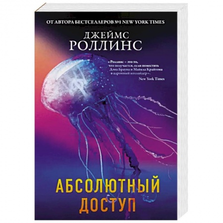 Триллеры, книга Абсолютный доступ купить по скидке