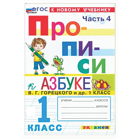Дополнительные учебные пособия, книга Прописи. 1 класс. К учебнику В. Г. Горецкого и др. В 4-х частях. Часть 4. ФГОС купить по скидке