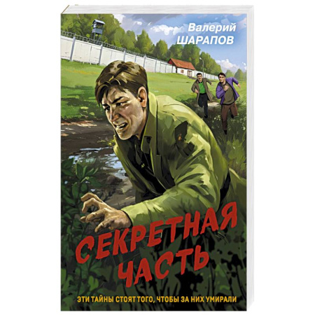 Классика отечественного детектива, книга Секретная часть купить по скидке
