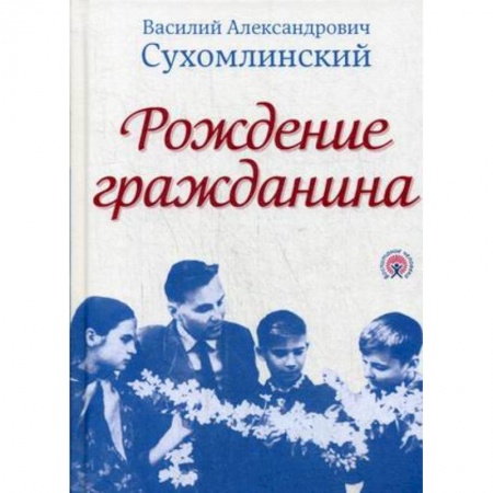 Педагогика, книга Рождение гражданина купить по скидке