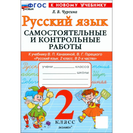 Русский язык. Учебные пособия, книга Русский язык. 2 класс. Самостоятельные и контрольные работы к учебнику В. Канакиной, В. Горецкого купить по скидке