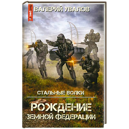 Боевая фантастика, книга Стальные Волки. Рождение Земной Федерации купить по скидке