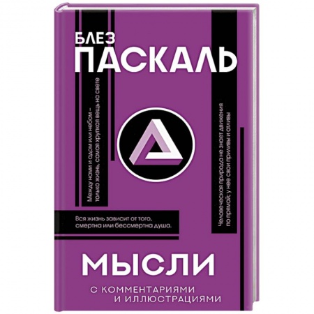 Избранные философские труды и речи, книга Мысли купить по скидке