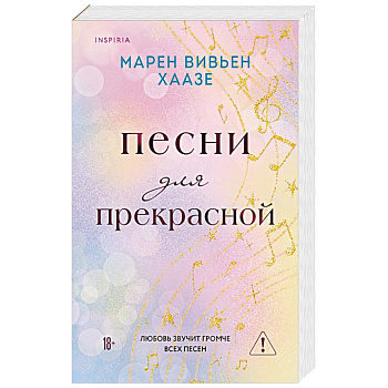 Песни для прекрасной