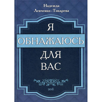 Я обнажаюсь для вас