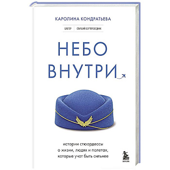 Небо внутри. Истории стюардессы о жизни, людях и полетах, которые учат быть сильнее