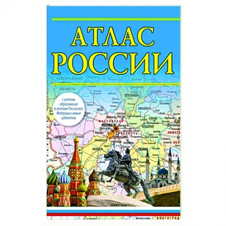 Атласы России и мира, книга Атлас России 2023. В новых границах купить по скидке