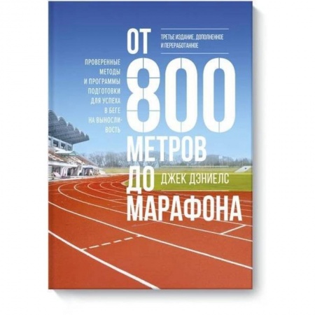 Аэробика. Фитнес. Шейпинг, книга От 800 метров до марафона (новая обложка) купить по скидке