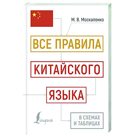 Учебники, самоучители, пособия, книга Все правила китайского языка в схемах и таблицах купить по скидке