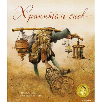 Хранитель снов