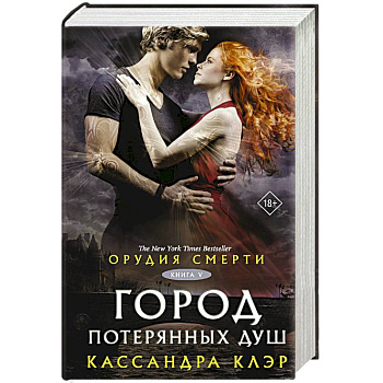 Орудия смерти. Город потерянных душ (новый перевод)