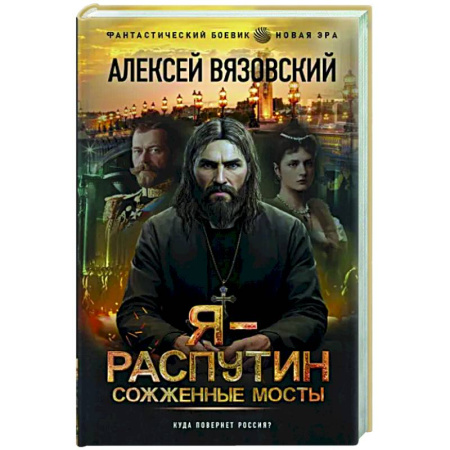 Боевая фантастика, книга Я - Распутин. Сожженные мосты купить по скидке