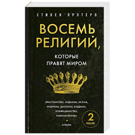 Религиоведение. История религий, книга Восемь религий, которые правят миром. Европокет купить по скидке