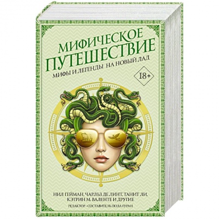 Историческая фантастика и фэнтези, книга Мифическое путешествие: Мифы и легенды на новый лад купить по скидке