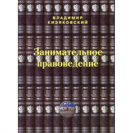 История и теория права, книга Занимательное правоведение купить по скидке
