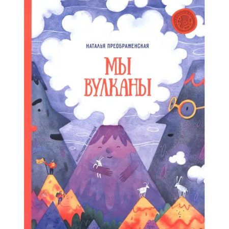 Человек. Земля. Вселенная, книга Мы - вулканы! купить по скидке