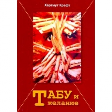 Искусствоведение. История искусств, книга Табу и желание купить по скидке