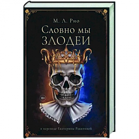 Зарубежный детектив, книга Словно мы злодеи купить по скидке