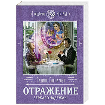 Отражение. Зеркало надежды