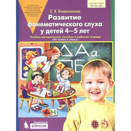 Развитие речи. Чтение, книга Развитие фонематического слуха у детей 4-5 лет. Учебно-методическое пособие к рабочей тетради 'От слова к звуку' купить по скидке