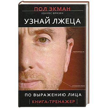 Узнай лжеца по выражению лица