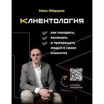 Клиентология. Как находить, понимать и превращать людей в своих клиентов
