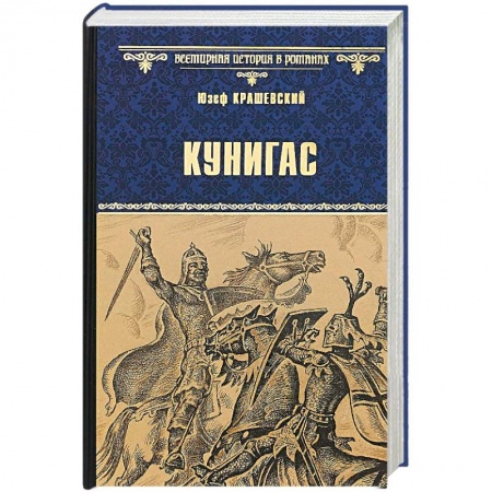 Исторический роман, книга Кунигас. Маслав купить по скидке